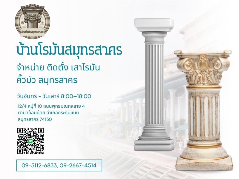 จำหน่ายพร้อมติดตั้ง เสาโรมัน คิ้วบัว สมุทรสาคร (1)